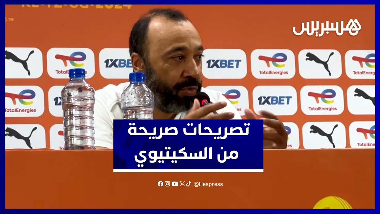 السكيتيوي يعترف بمخاوف البداية.. لكن يراهن على قوة المنتخب المغربي thumbnail