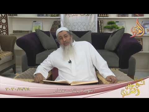  ” التوبة  والاستغفار ”  تاريخ 28 5 2020 