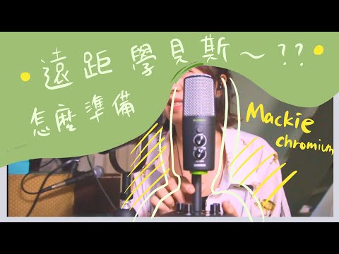 渣渣老師線上貝斯課器材設定介紹影片縮圖