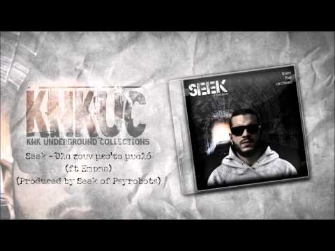 Seek - Όλα ζουν μεσ'το μυαλό(ft Empne)(Produced by Seek of Psyrobots)