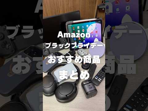Amazonブラックフライデー2025でお得に買えるおすすめ製品まとめ【期間：11月24日 〜 12月1日】