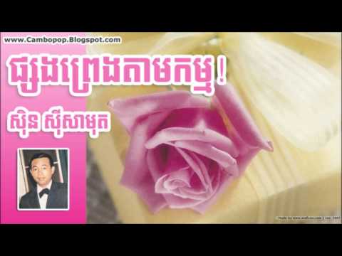 psong tam preng kam - Sin Sisamuth