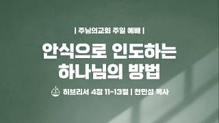 안식으로 인도하는 하나님의 방법 - 천민성 목사