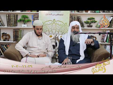  الناسخ والمنسوخ في السنة النبوية (29) ” وقت صلاة الظهر والعصر” تاريخ 29 11 2020 