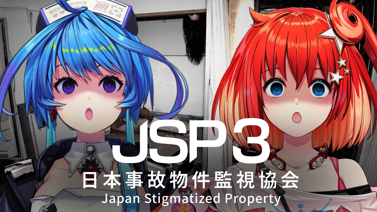 【日本事故物件監視協会3】今回の監視業務は蒼輪ちなみと行います。【星鳳ともり/りーさるぷらん】