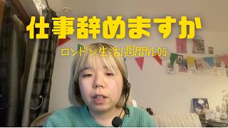 【ロンドン生活】仕事ぜ〜んぶ辞めちゃいたい 【海外生活 | 社会人1週間Vlog】