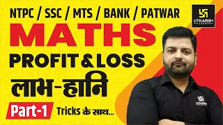 Profit & Loss Maths Tricks | लाभ-हानि | NTPC, SSC, MTS, BANK, PATWAR, | By Saket Sir |