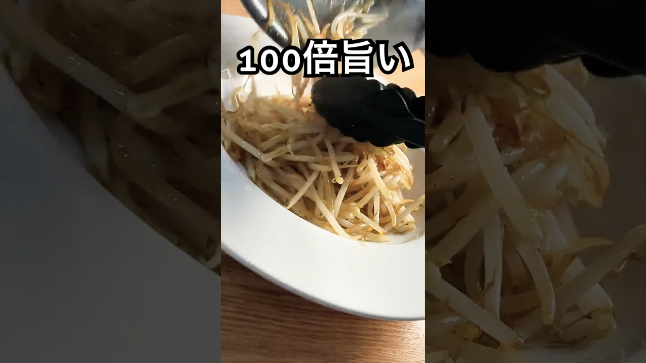 【１袋３０円】もやしを１００倍旨くするレシピ #shorts