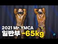 밴텀급 대장의 등장 | 2021 Mr.YMCA 보디빌딩 -65kg [4K 고화질]