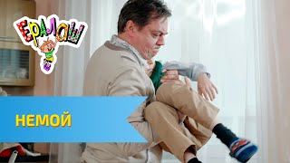 Ералаш №300 - Немой