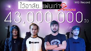 ไว้อาลัยแฟนเก่า – วงโซแมน TMG