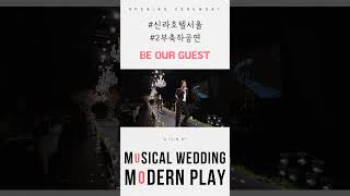 뮤배들의 결혼식 2부 피로연 축하공연 "Be Our Guest" 신라호텔 서울 다이너스티홀