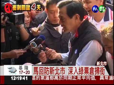 馬回防新北市 深入宋地盤搶票