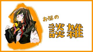 開始 - 【昼雑談】 4周年目もよろしくやんな【早瀬走/にじさんじ】