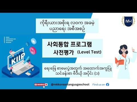 KIIP Level Test (사회통합 사전평가) 실전모의 고사 Part 1