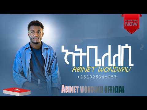 ተለቀቀ አብነት ወንድሙ //አትቤዕሊለሲ// Abinet wondimu  new protestant cover song hadiyigna mezmur ሃዲይኛ መዝሙር 2025
