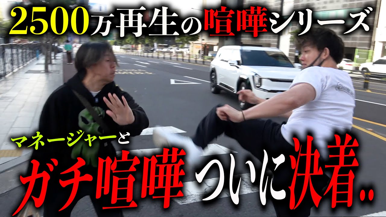 りきちょりとの喧嘩旅でリアルにボコボコにしてきた【通行人ドン引き】