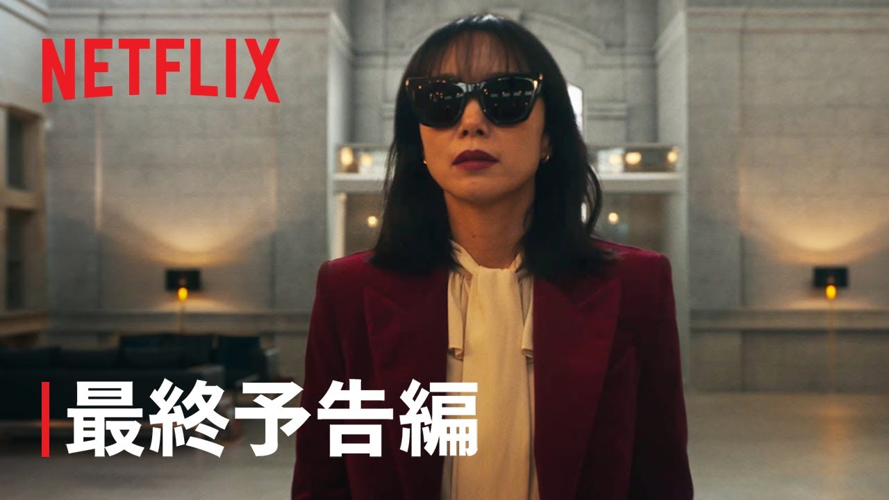 『キル・ボクスン』最終予告編 - Netflix thumnail