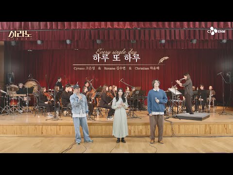[#시라노] 하루 또 하루 - 고은성 & 김수연 & 차윤해 | 뮤지컬 시라노 시츠프로브 #04 | 𝐌𝐔𝐒𝐈𝐂𝐀𝐋 𝐂𝐘𝐑𝐀𝐍𝐎 | CJ ENM