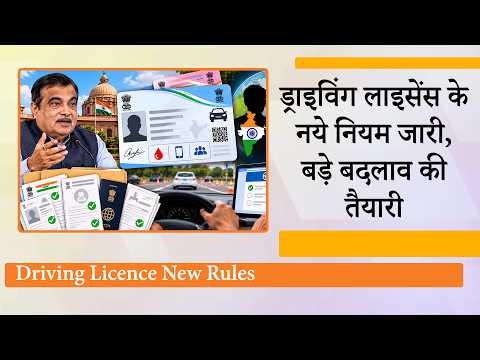 Driving Licence New Rules : DL पर नागरिकता भी होगी दर्ज, जानिये अब क्या-क्या Documents देने पड़ेंगे Driving Licence New Rules : DL पर नागरिकता भी होगी दर्ज, जानिये अब क्या-क्या Documents देने पड़ेंगे