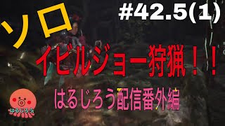 [MHW]　番外編　はるじろう初イビルジョーソロ捕獲!！