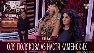Рэп батл - Оля Полякова vs Настя Каменских | Вечерний Киев