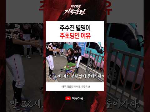 주수진 별명이 주초딩인 이유