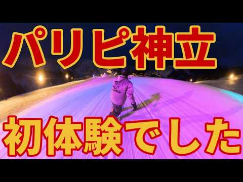 Video: 【初体験】ナイター行ったらパリピ感MAXでした【朝と夜の】神立スキー場ゲレンデレポート