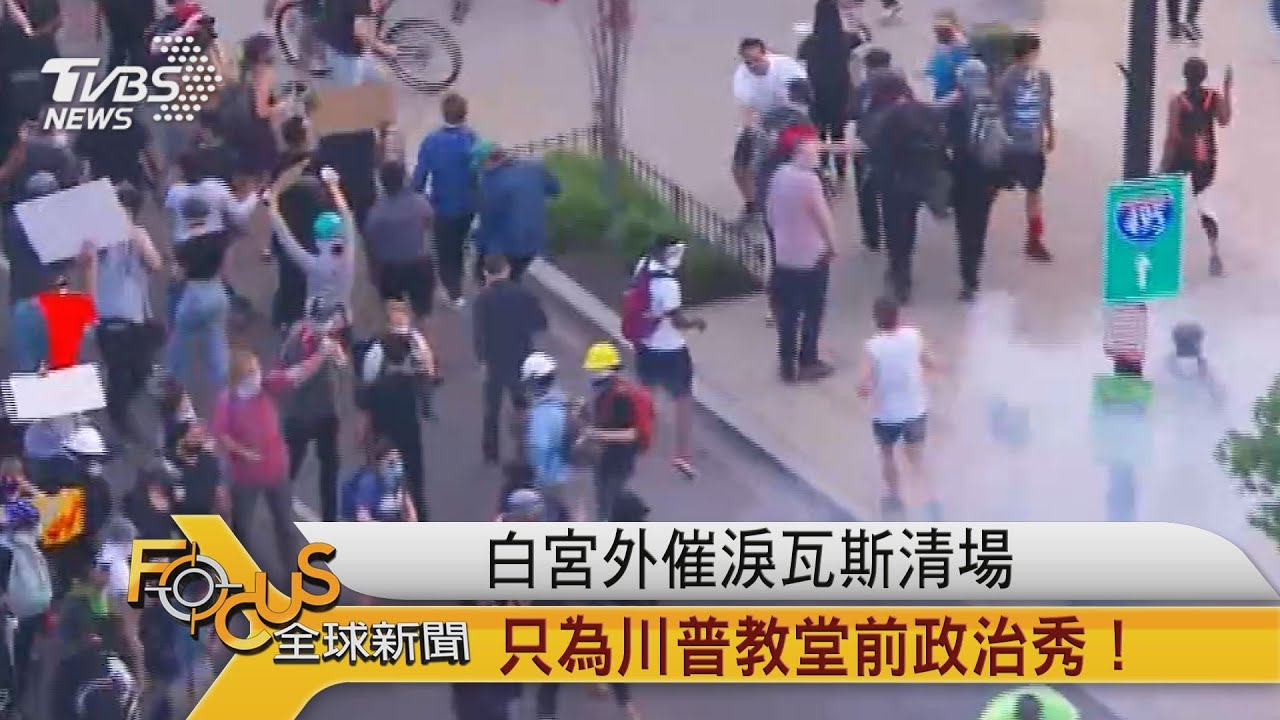 白宮外催淚瓦斯清場 只為川普教堂前政治秀!