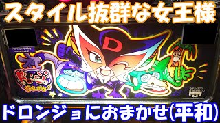 【スロット】スタイル抜群かつ頭脳明晰な女王様に大興奮！ドロンジョにおまかせ（平和）の設定6を打ってきた！【4号機】#AT機 #ドロンジョにおまかせ #スロット