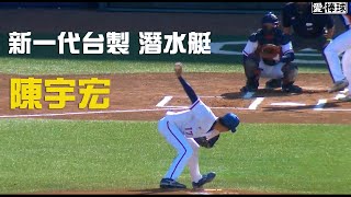 [分享] U23新一代潛水艇-陳宇宏 先發逐球
