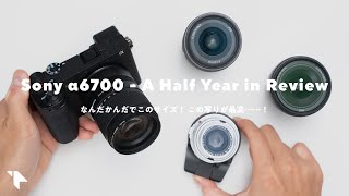 意外と良い！ α6700を半年使ったレビュー - 【α6700レビュー】家族撮影に最高！ 半年使って感じた良い点と残念な点