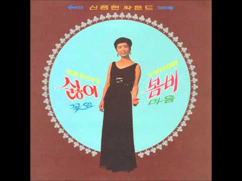 신중현(Shin Joong Hyun) - 싫어 (1970) 이정화(Lee JeongHwa)VINYL