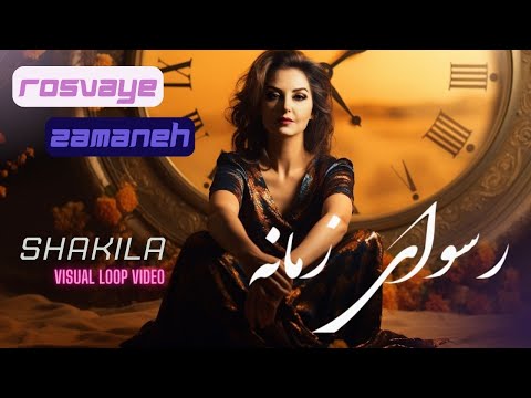 Shakila - رسوای زمانه | Rosvaye Zamaneh | شکیلا