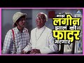 माझं लगीन झालं की फादर मरणार होयच नवरा