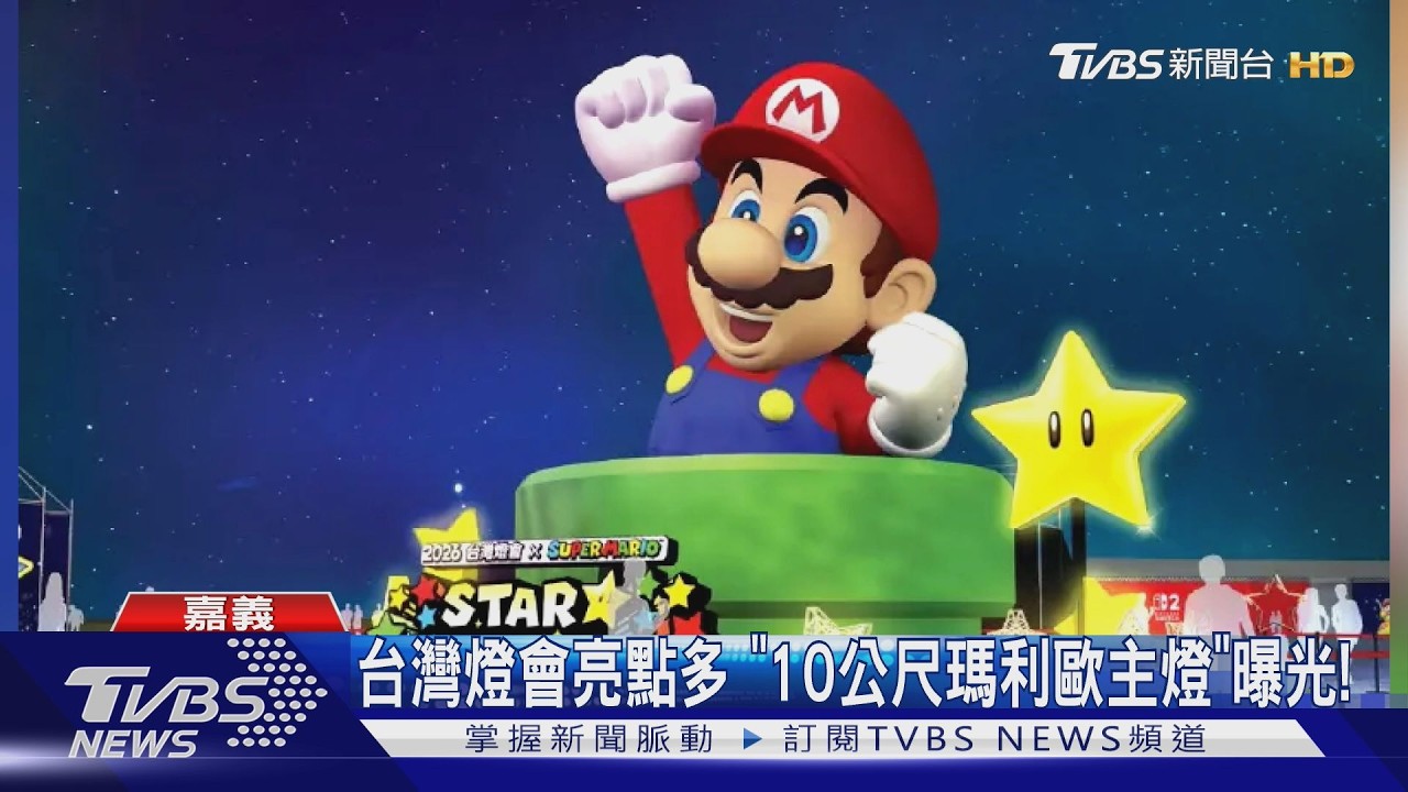 影音/2026台灣燈會嘉義登場! 10公尺「瑪利歐主燈」首曝光