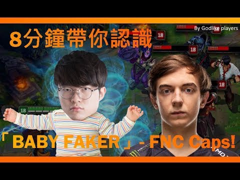 [英雄聯盟名人堂]-Caps 8分鐘認識Faker之子「Baby Faker」- 8 Minutes to Know The "Baby Faker" Caps - League of Legends