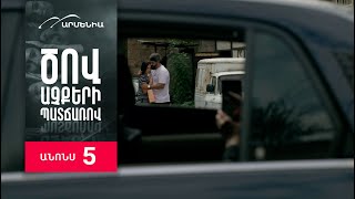 Ծով աչքերի պատճառով, Սերիա 5, Անոնս / Tsov achqeri patcharov