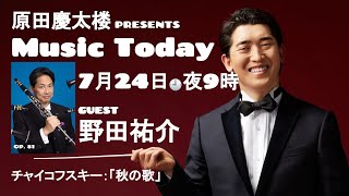Download lagu 【MUSIC TODAY Op. 81】原田慶太楼 & 野田祐介【チャイコフスキー：「秋の歌」】 mp3
