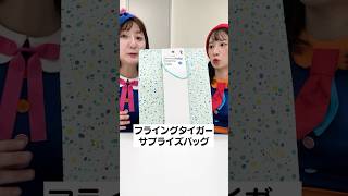 【福袋？】フライングタイガーのサプライズバッグ開封#shorts