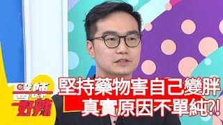 堅持藥物害自己變胖，真實原因不單純？！【#醫師好辣】20201215 part4 EP1067 賈蔚 王思佳
