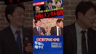 【小西氏がリハックで大暴走！】メンタル不安定で机を叩いてしまう！多数派工作が大事！？足立氏「立憲・中道は国会で何したの？55年体制の亡霊！」【足立康史/国民民主党/小西洋之/今野忍/リハック】