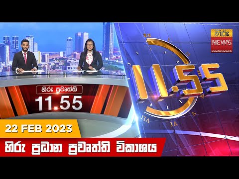 Hiru News 11.55 AM | 2023-02-22