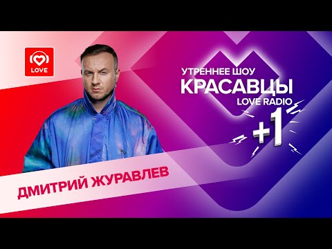 Дмитрий Журавлев о треке «Убегу из города», работе с Лилаей и своих шоу | Красавцы Love Radio