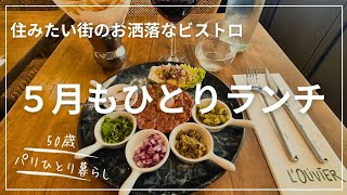 【50歳パリひとり暮らし】振られた街でひとりランチの5月/住みたい場所と住むべき場所は違いました😅
