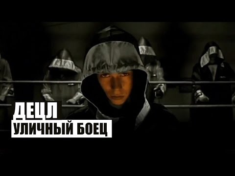 Video thumbnail for Уличный боец (Street Fighter)