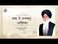 SHABAD JAB TE DARSHAN PAYA BHAI SATINDERPAL SINGH JI PTC RECORDS