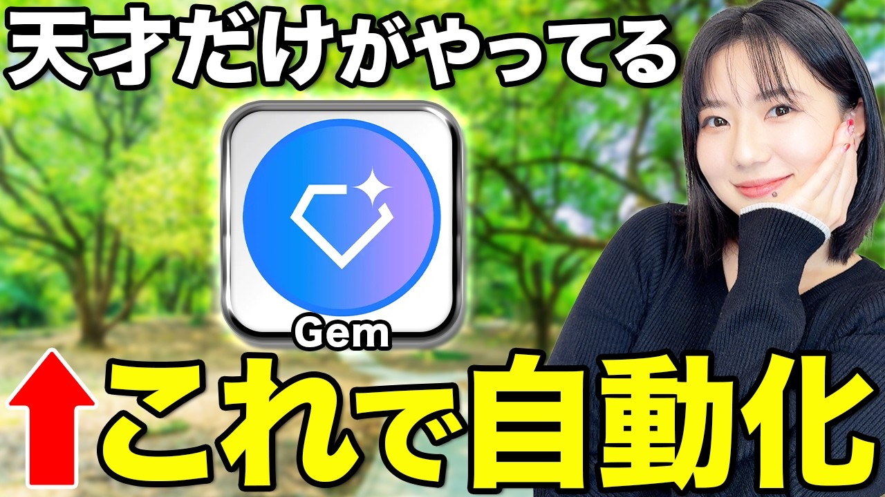 【GoogleのAI】Gemで自分専用のAIを作る方法を徹底解説！【完全攻略】