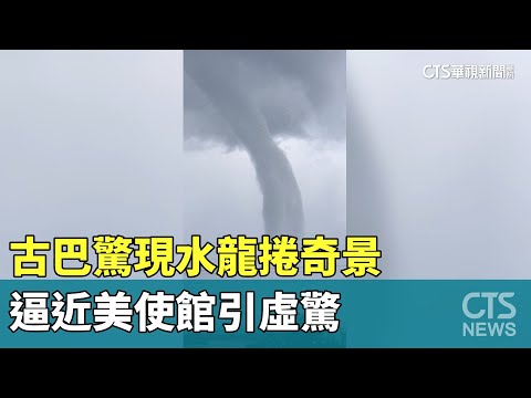 古巴驚現水龍捲奇景　逼近美使館引虛驚