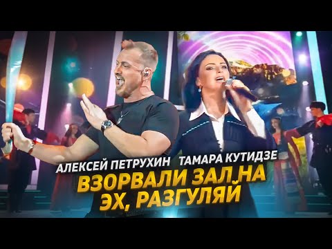 Взорвали зал/Алексей Петрухин и Тамара Кутидзе - Глаза в Глаза